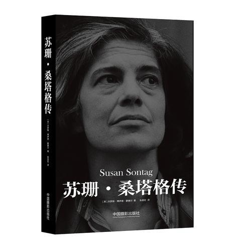 蘇珊·桑塔格傳