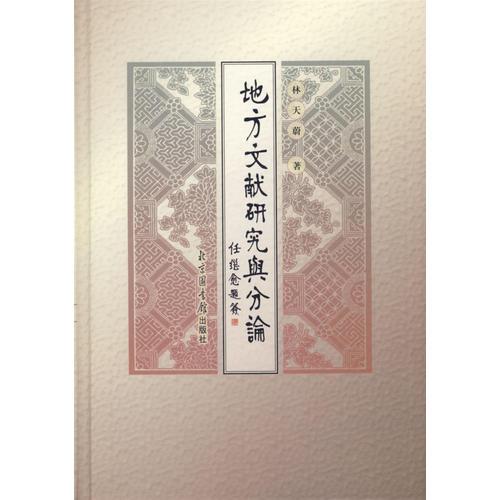 地方文獻(xiàn)研究與分論