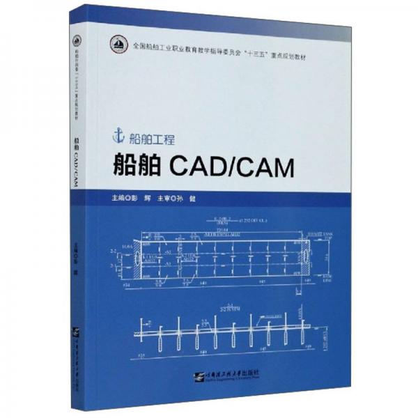 船舶CAD\\CAM（船舶工程）