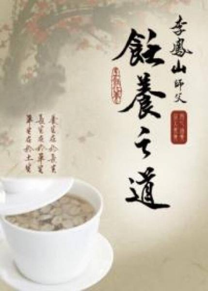 李凤山师父饪养之道