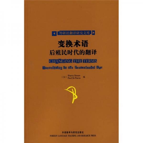 變換術(shù)語：后殖民時(shí)代的翻譯