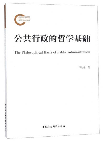 公共行政的哲學(xué)基礎(chǔ)