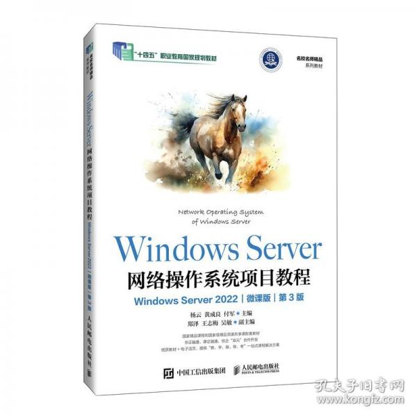 Windows Server 網(wǎng)絡(luò)操作系統(tǒng)項(xiàng)目教程（Windows Server 2022）（微課版）（第3版）
