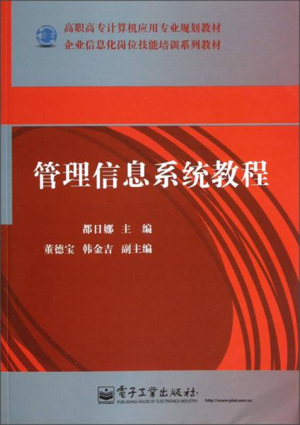 高職高專計算機應用專業(yè)規(guī)劃教材：管理信息系統(tǒng)教程