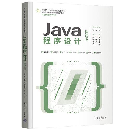 Java程序设计(微课版)