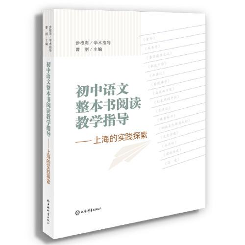 初中语文整本书阅读教学指导——上海的实践探索