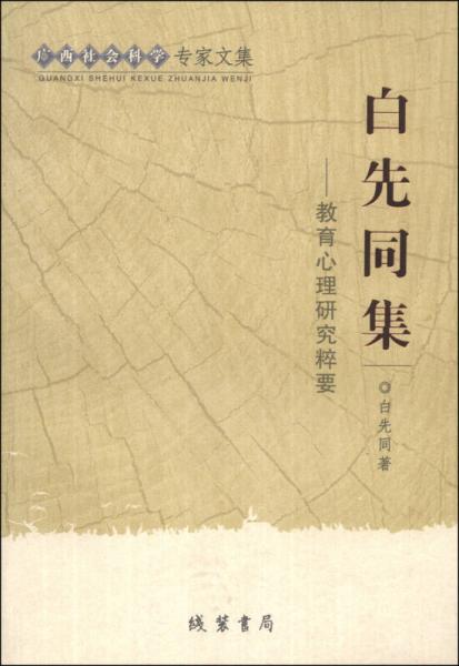 白先同集：教育心理研究粹要
