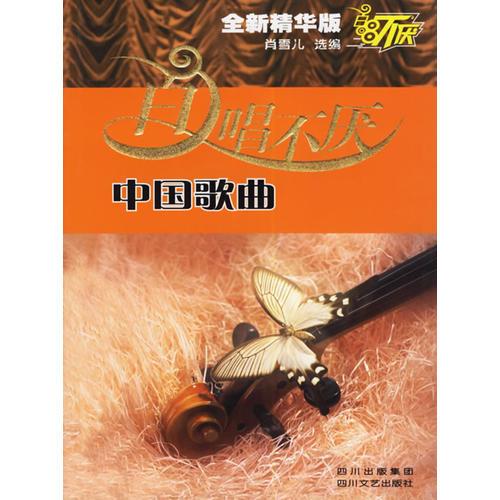 百唱不厭中國(guó)歌曲