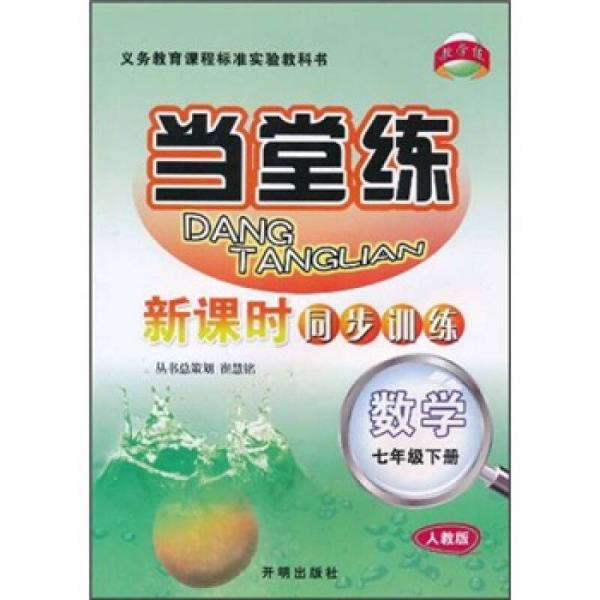 当堂练·新课时同步训练：数学7年级（下）（人教版）