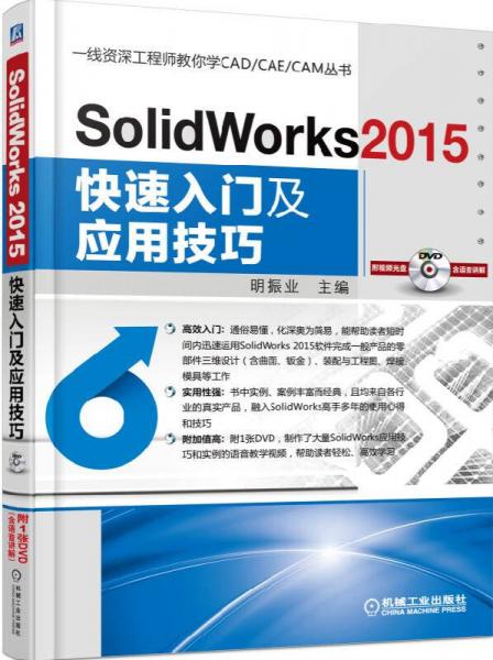 SolidWorks 2015快速入门及应用技巧