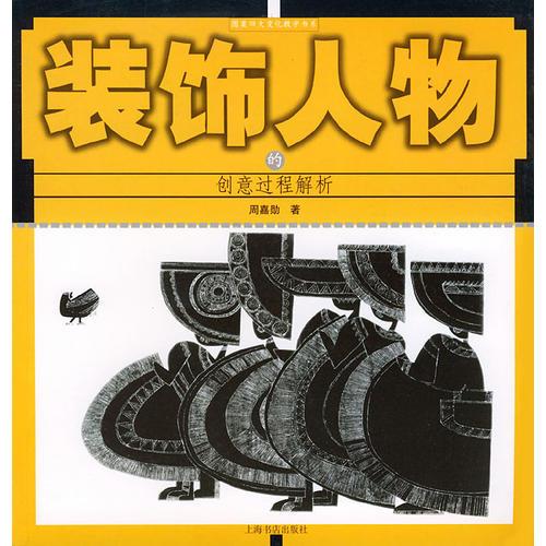 裝飾人物的創(chuàng)意過程解析/圖案四大變化教學(xué)書系