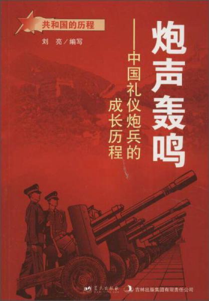 蓝天出版 炮声轰鸣中国礼仪炮兵的成长历程/共和国的历程