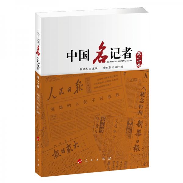 中国名记者（第二十卷）