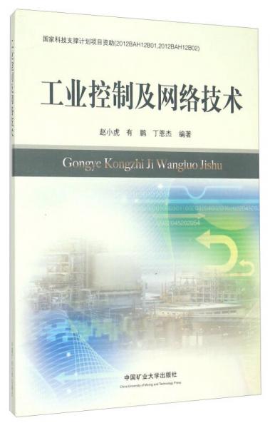 工業(yè)控制及網(wǎng)絡(luò)技術(shù)