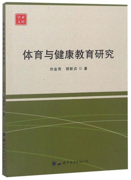體育與健康教育研究/學(xué)術(shù)文庫