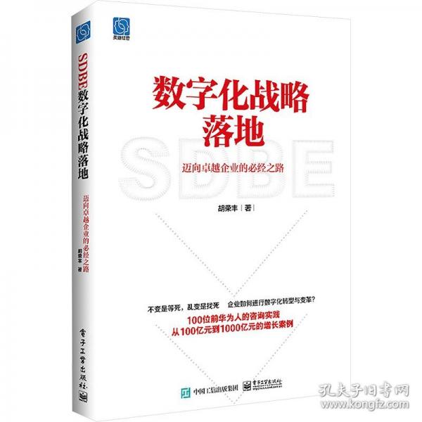 数字化战略落地：迈向卓越企业的必经之路
