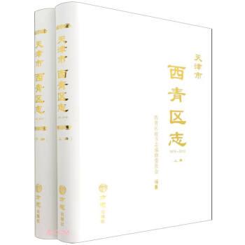 天津市西青區(qū)志(附光盤1979-2010上下)(精)