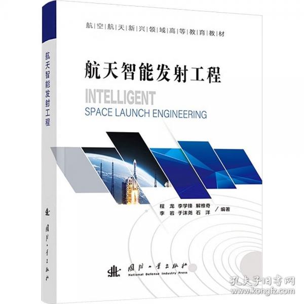 航天智能发射工程 航空航天