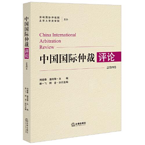 中国国际仲裁评论 总第四卷