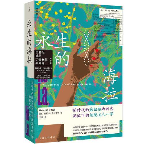 永生的海拉：划时代的癌细胞和时代洪流下的细胞主人一家 外国现当代文学 [美]丽贝卡·思科鲁特 新华正版