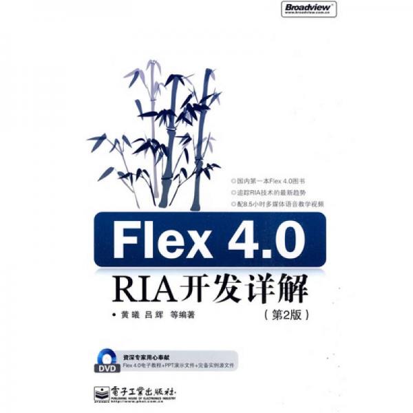 Flex 4.0 RIA开发详解（第2版）