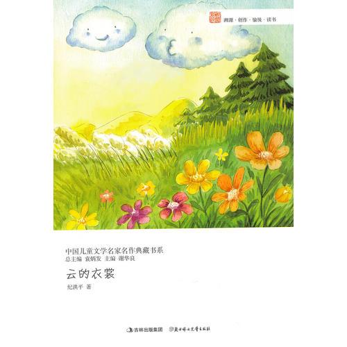 中國兒童文學(xué)名家名作典藏書系--云的衣裳