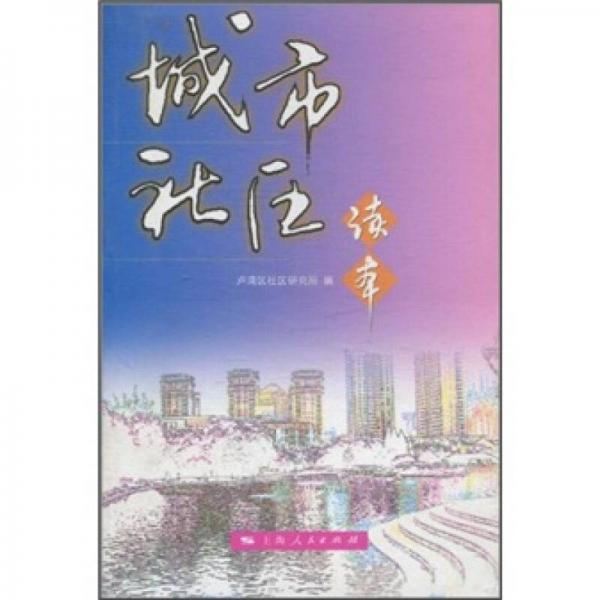 城市社區(qū)讀本