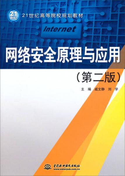 網(wǎng)絡(luò)安全原理與應(yīng)用（第2版）/21世紀(jì)高等院校規(guī)劃教材