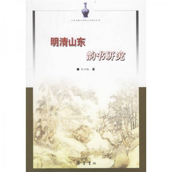 山東文獻(xiàn)與傳統(tǒng)文化研究叢書：明清山東韻書研究