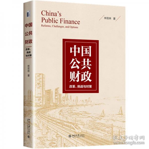 中国公共财政：改革、挑战与对策