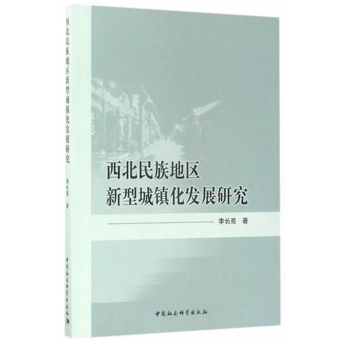 西北民族地區(qū)新型城鎮(zhèn)化發(fā)展研究