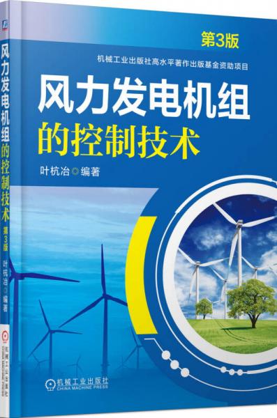 風(fēng)力發(fā)電機組的控制技術(shù)（第3版）
