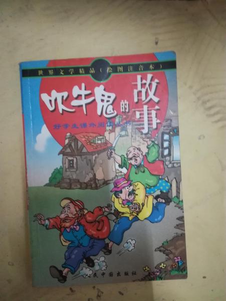 世界文學(xué)精品繪畫(huà)注音本：吹牛鬼的故事