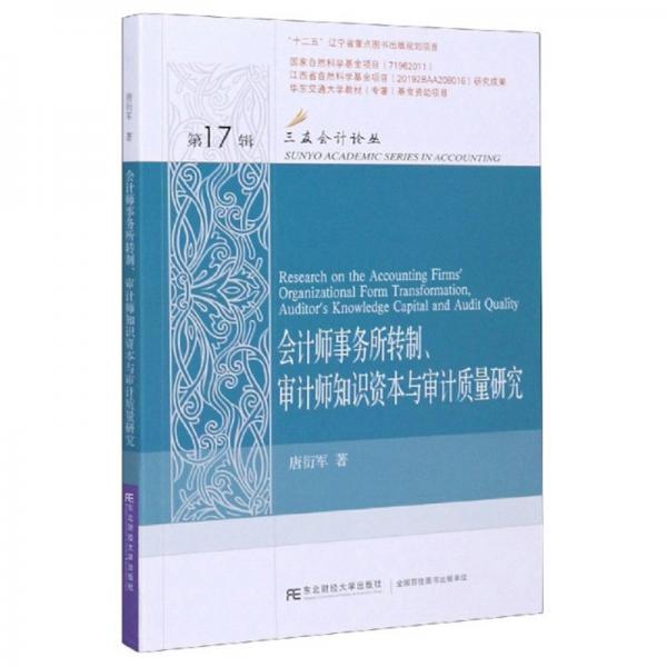 会计师事务所转制审计师知识资本与审计质量研究/三友会计论丛