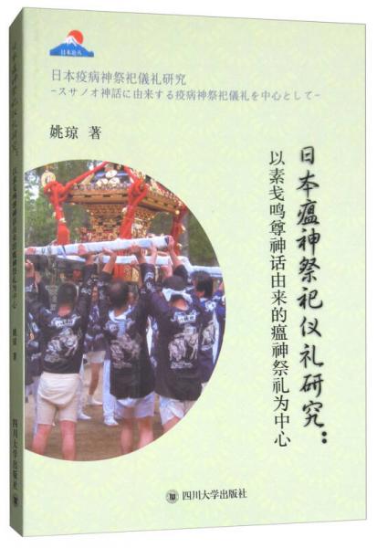 日本瘟神祭祀儀禮研究：以素盞鳴尊神話由來的瘟神祭禮為中心