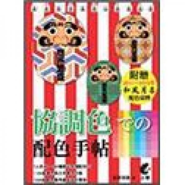 協(xié)調(diào)色での配色手帖