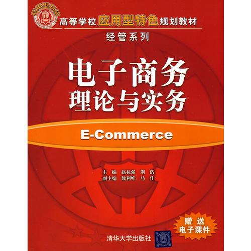 電子商務(wù)理論與實(shí)務(wù)