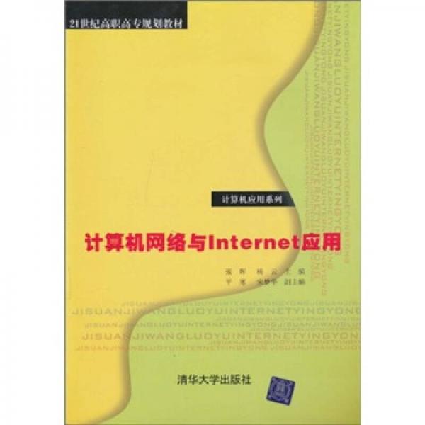 21世纪高职高专规划教材·计算机应用系列：计算机网络与Internet应用