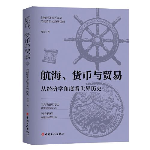 航海、貨幣與貿(mào)易 : 從經(jīng)濟學角度看世界歷史