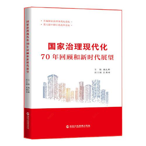 國家治理現(xiàn)代化：70年回顧和新時代展望