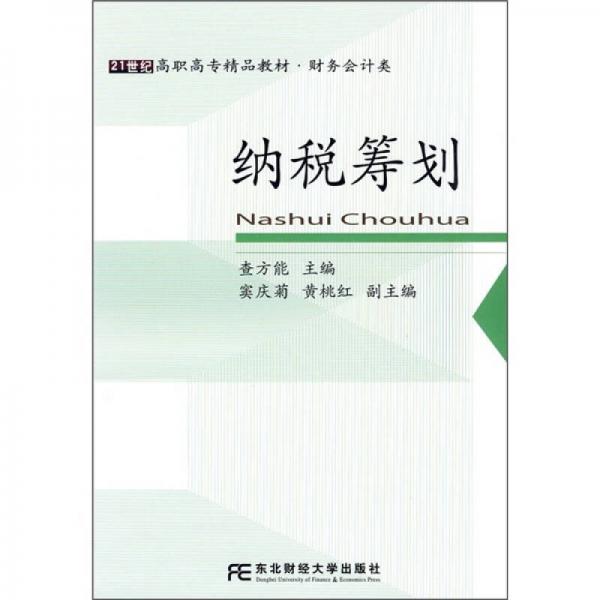 21世紀(jì)高職高專精品教材·財務(wù)會計類：納稅籌劃