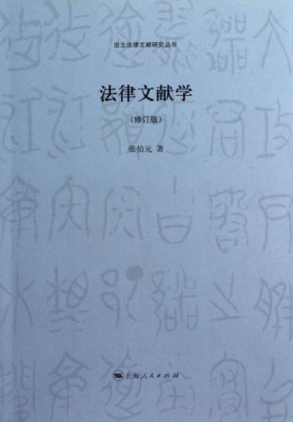 法律文獻(xiàn)學(xué)