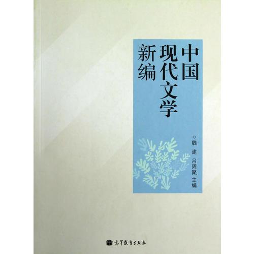 中國現(xiàn)代文學(xué)新編
