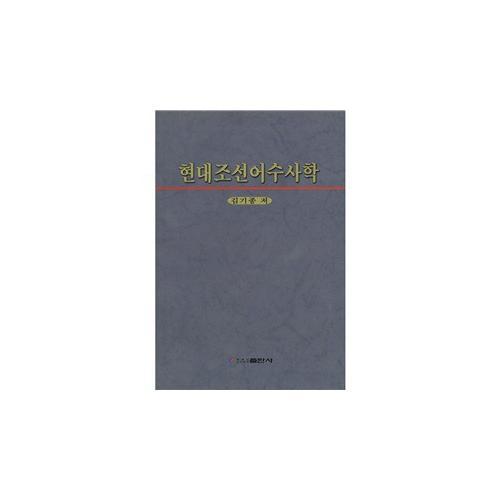 现代朝鲜语修辞学（韩）