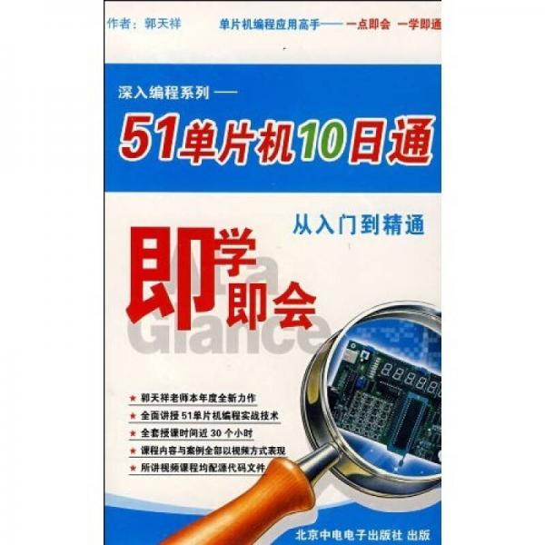 51單片機(jī)10日通：從入門(mén)到精通