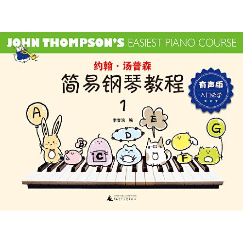 约翰·汤普森简易钢琴教程1 有声版（经典彩图版，全新伴奏音频+演奏示范，上海音乐学院专业团队制作）