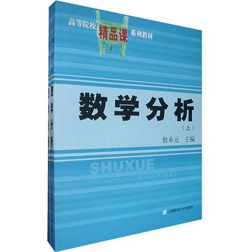 數(shù)學(xué)分析（上下）