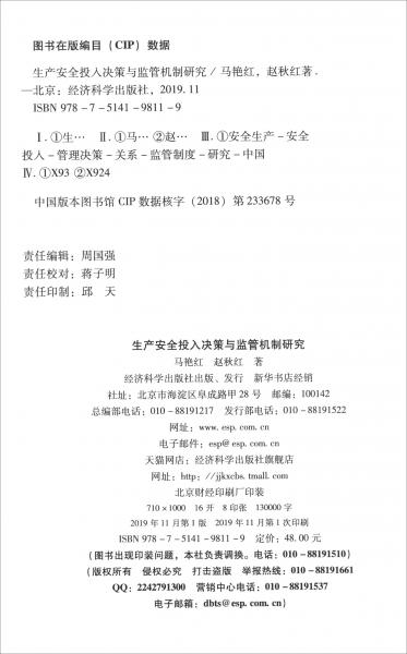 生產(chǎn)安全投入決策與監(jiān)管機(jī)制研究