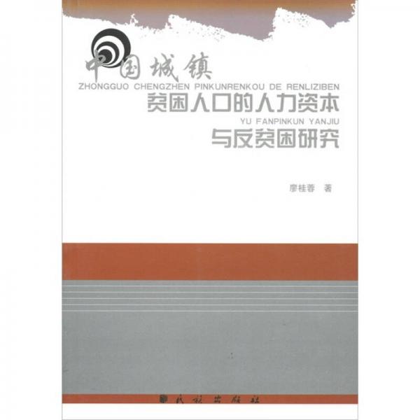 中國城鎮(zhèn)貧困人口的人力資本與反貧困研究