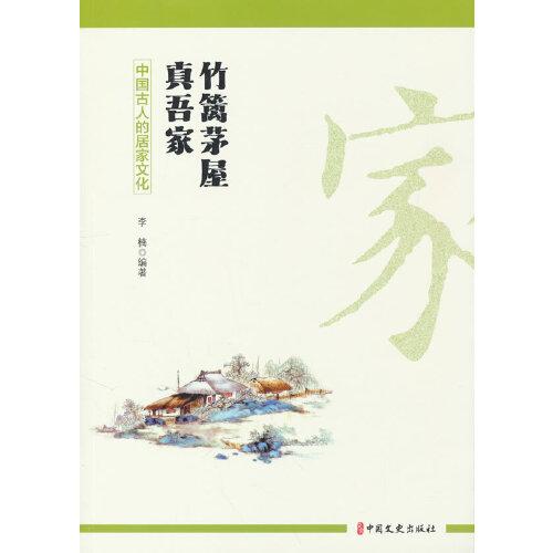 竹篱茅屋真吾家：中国古人的居家文化